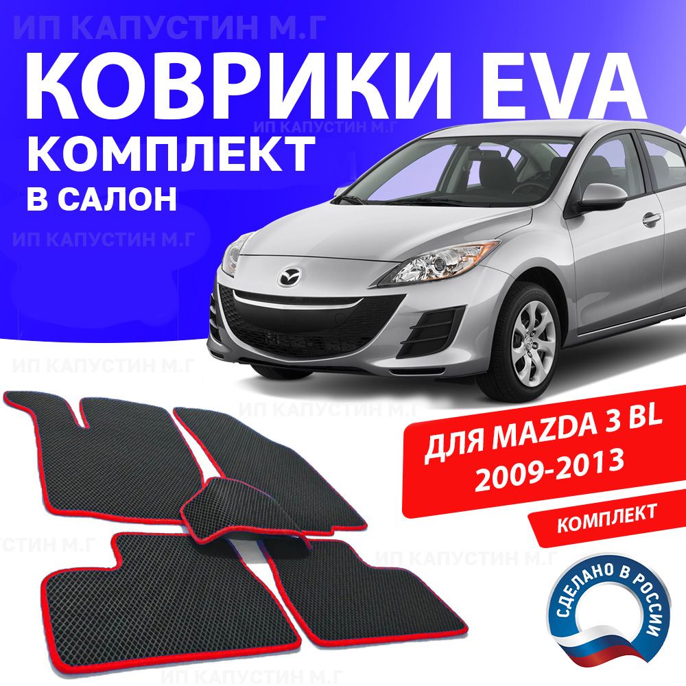 Коврики в салон автомобиля 1_MAZDA_3BL_Без подпятника, цвет красный -  купить по выгодной цене в интернет-магазине OZON (929279161)