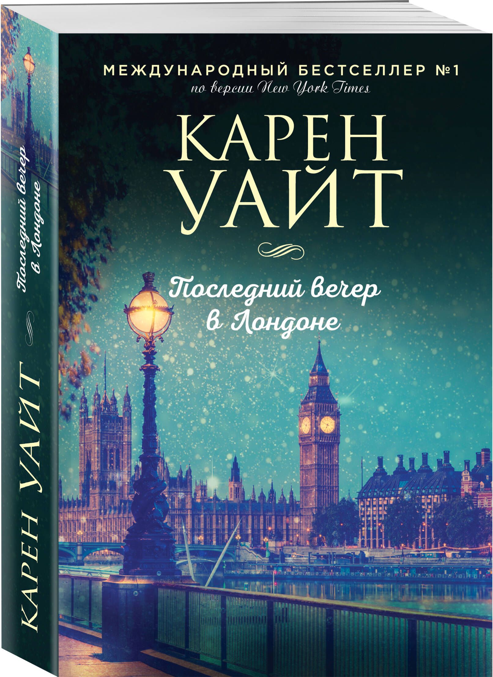 Последний вечер в Лондоне | Уайт Карен