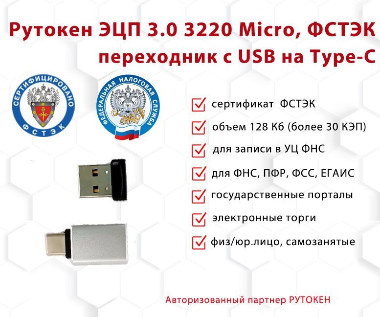 Носитель для электронной подписи (ЭЦП) Рутокен ЭЦП 3.0 3220 Micro 128Кб, серт. ФСТЭК с переходником