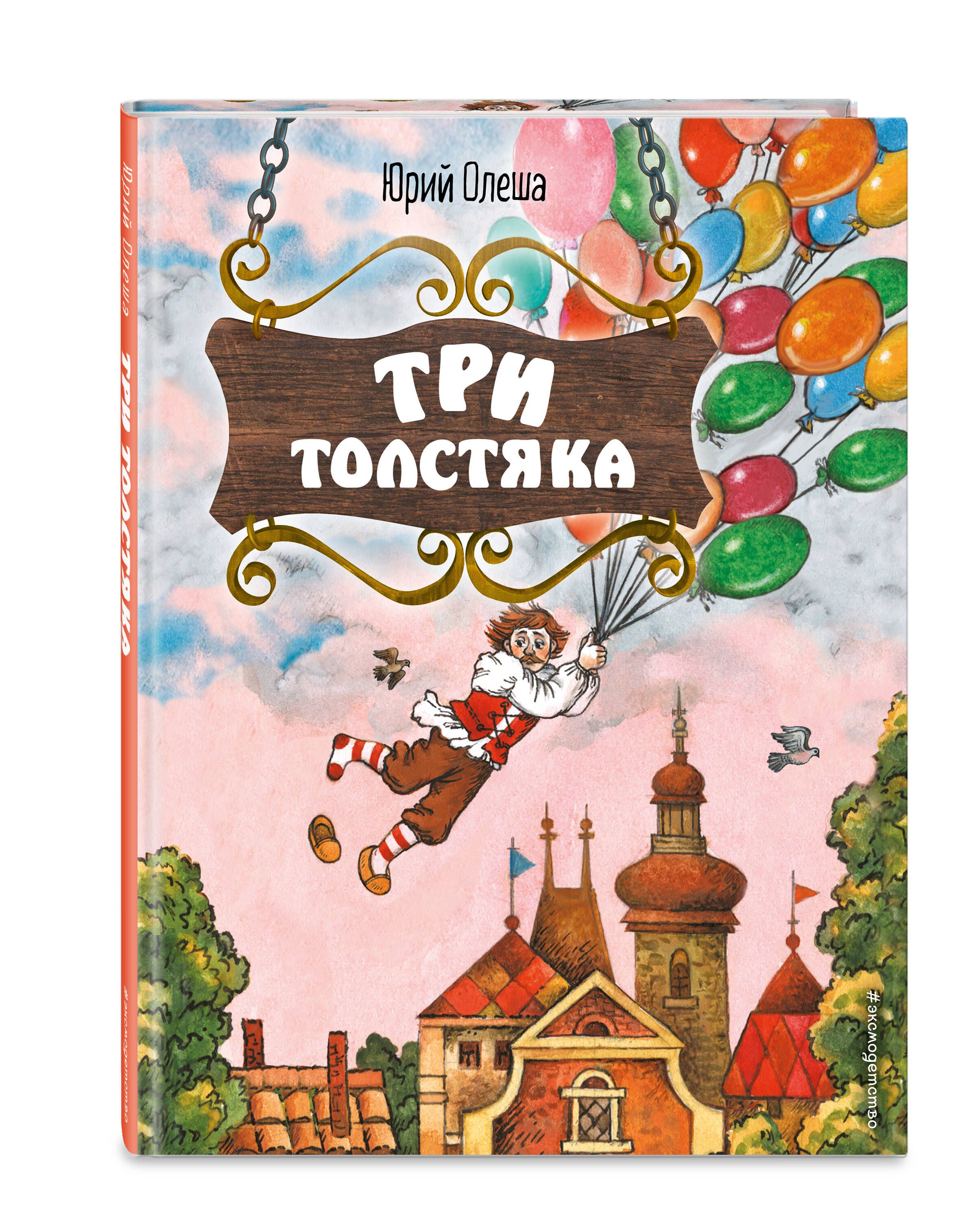 Три Толстяка (ил. С. Мироновой) | Олеша Юрий Карлович - купить с доставкой  по выгодным ценам в интернет-магазине OZON (838240650)