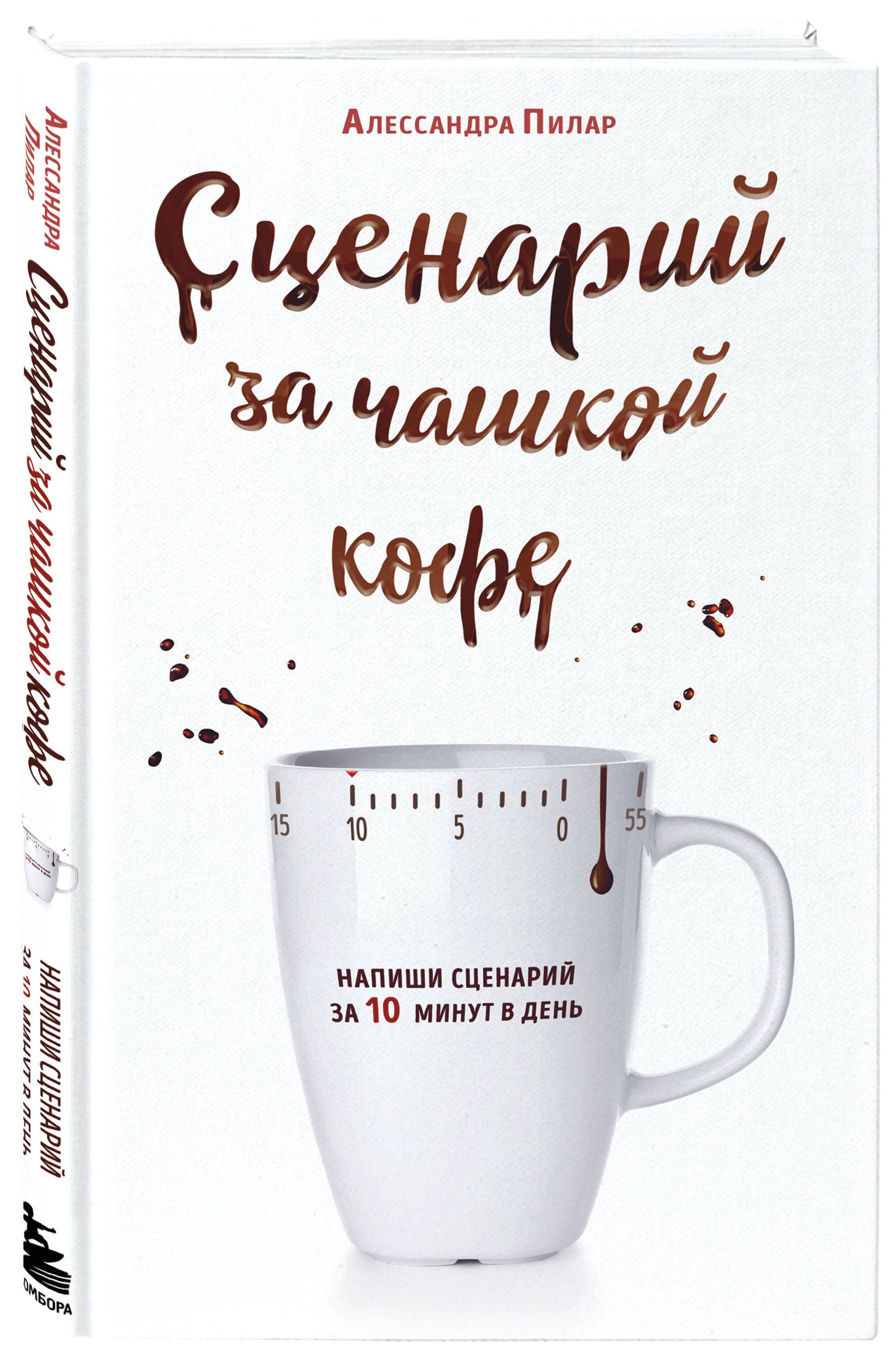 Сценарий за чашкой кофе. Напиши сценарий за 10 минут в день | Пилар Алессандра