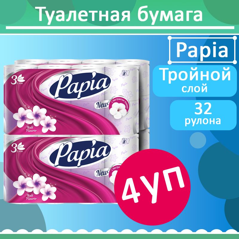 Papia 8 рулонов. Туалетная бумага Papia. Бумага Папия 8 рулонов. Папия 4 слоя 8 рулонов. Туалетная бумага Papia 3 слоя 32 рулона.