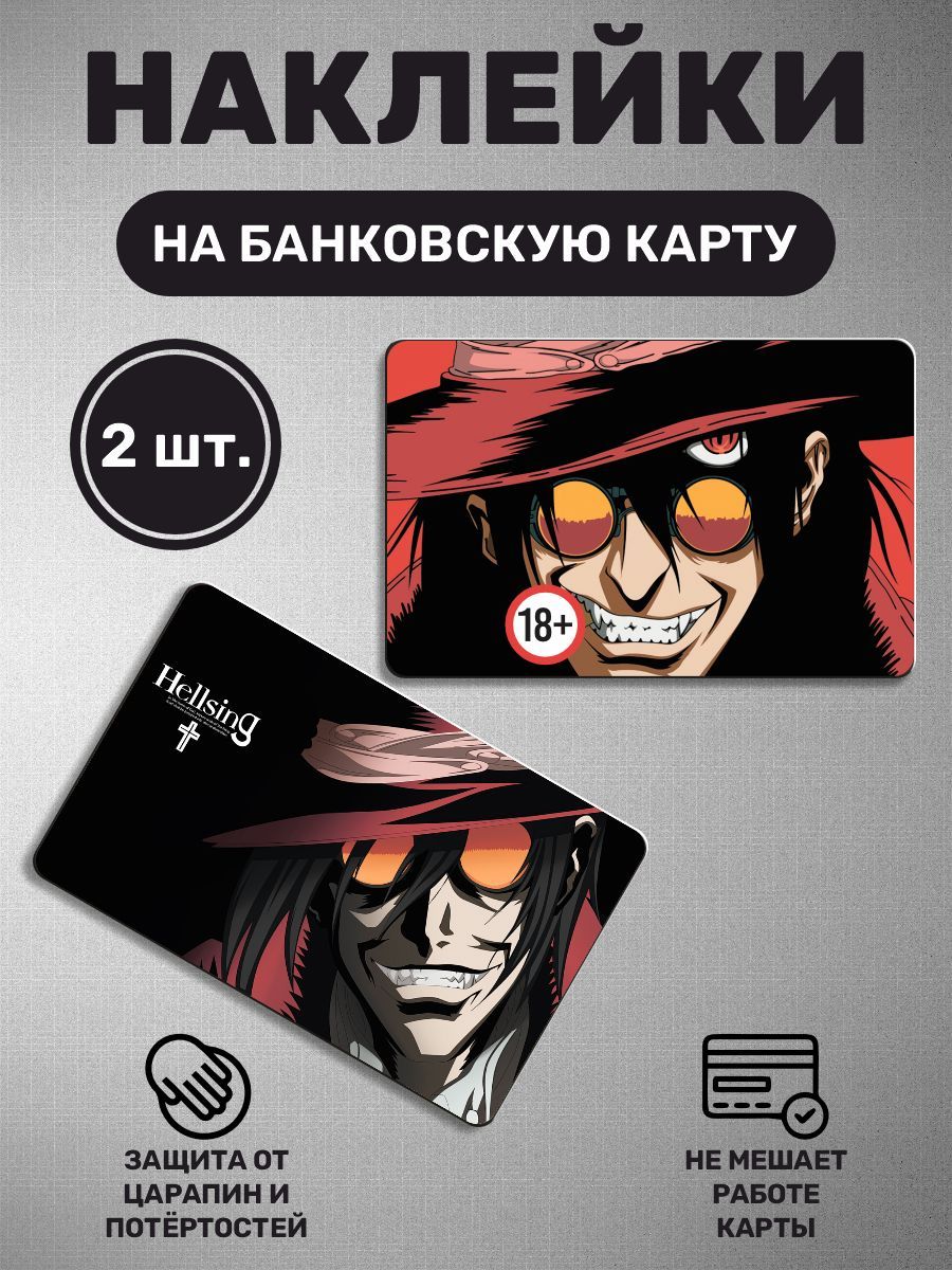 Наклейка на карту банковскую - 2 шт Хеллсинг Ultimate, Hellsing, аниме,  anime - купить с доставкой по выгодным ценам в интернет-магазине OZON  (896740104)