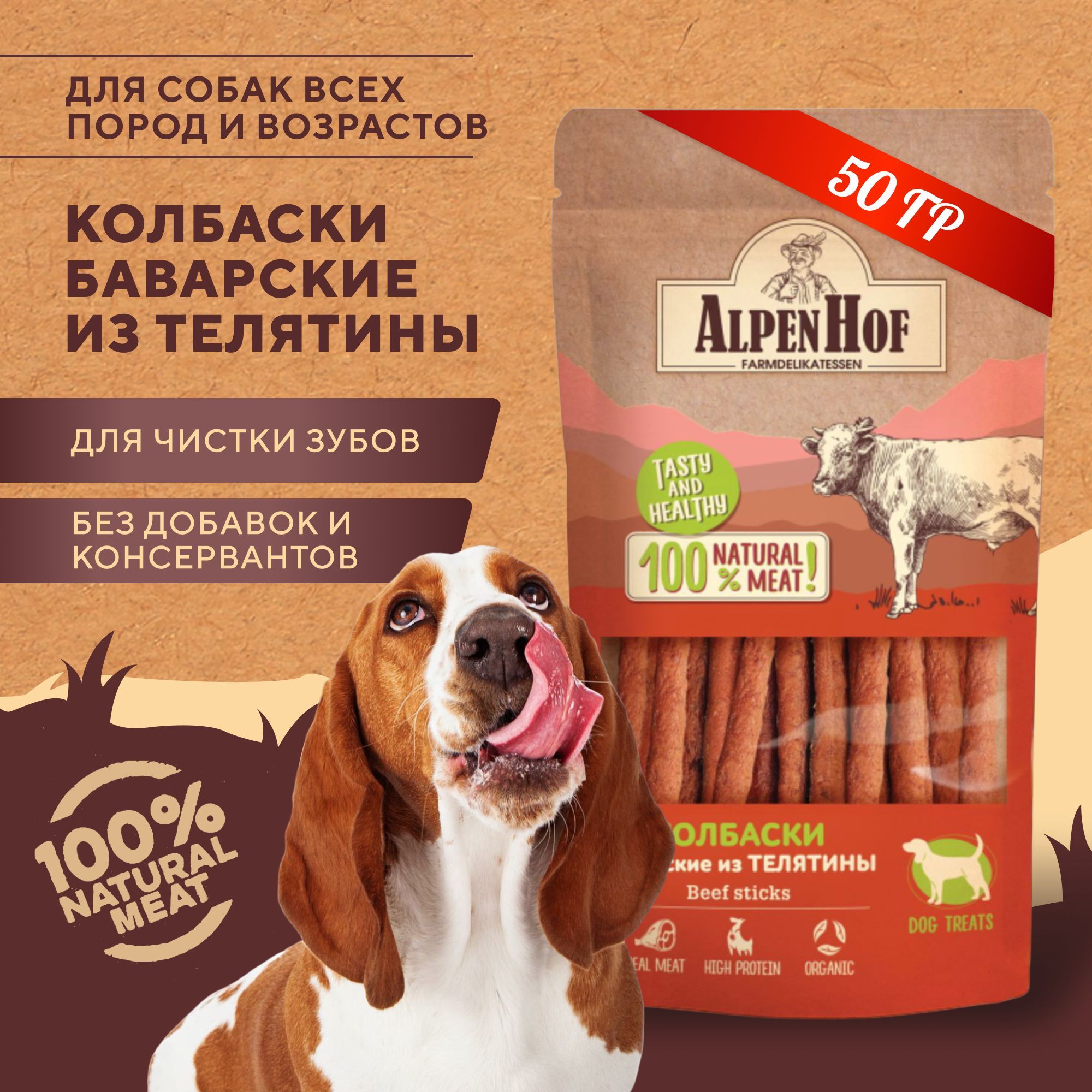 AlpenHofлакомстводлясобакКолбаскибаварскиеизтелятиныдлясобакАльпенХоф,50г.