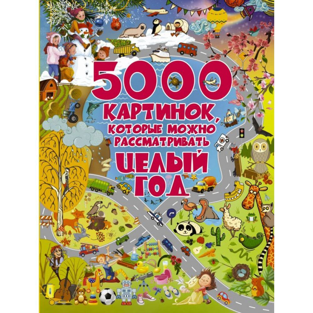 Целый год. 5000 Картинок которые можно рассматривать. 5000 Картинок книга. Книга 5000 картинок которые можно рассматривать целый год. 5000 Картинок которые.