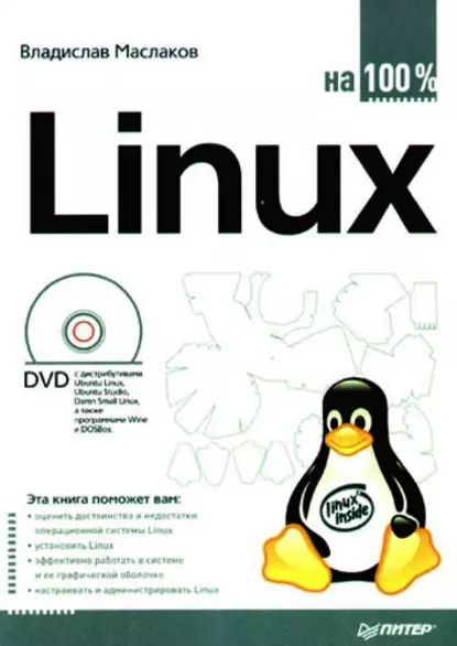 Linux на 100% | Маслаков Владислав Геннадьевич | Электронная книга