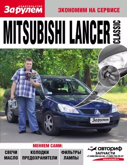 Mitsubishi Lancer Classic | Электронная книга