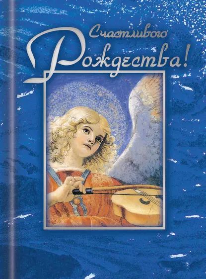 Счастливого Рождества! | Электронная книга