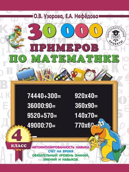 30000 примеров по математике. 4 класс | Нефедова Елена Алексеевна, Узорова Ольга Васильевна | Электронная книга