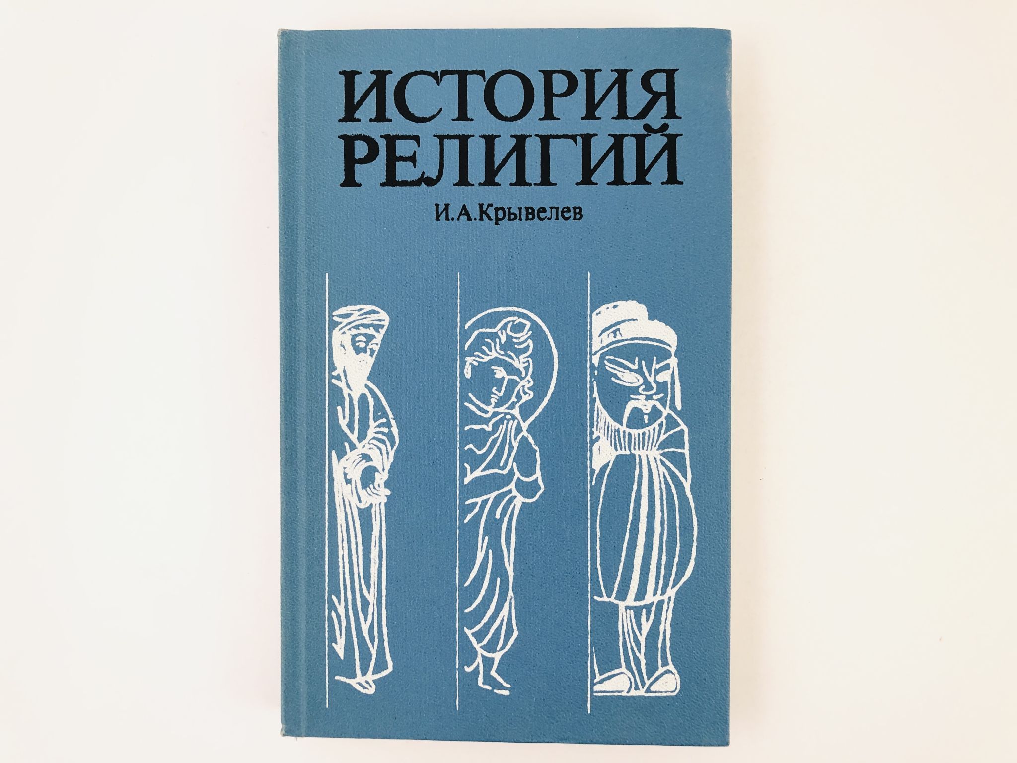 Крывелев история религий. История религий. В двух томах. Том 1 и. а. Крывелев. Крывелев.