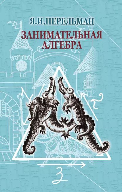 Занимательная алгебра | Перельман Яков Исидорович | Электронная книга