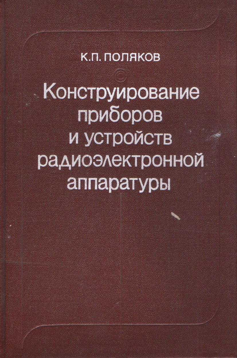 круглов а. нормы расстановки болтов в болтовых соединениях. латыев конструирование. конструирование резиновых изделий. м конструирование точных оптических приборов.