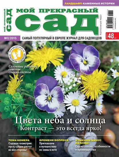 Мой прекрасный сад No03/2015 | Электронная книга