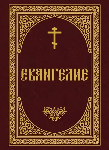 Евангелие | Электронная книга