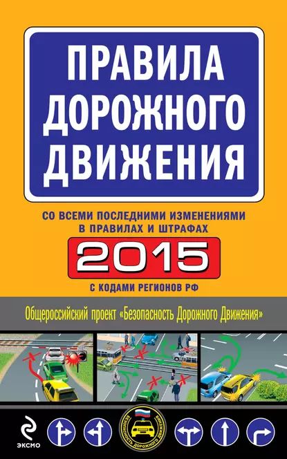 ПДД 2015 со всеми последними изменениями в правилах и штрафах | Электронная книга