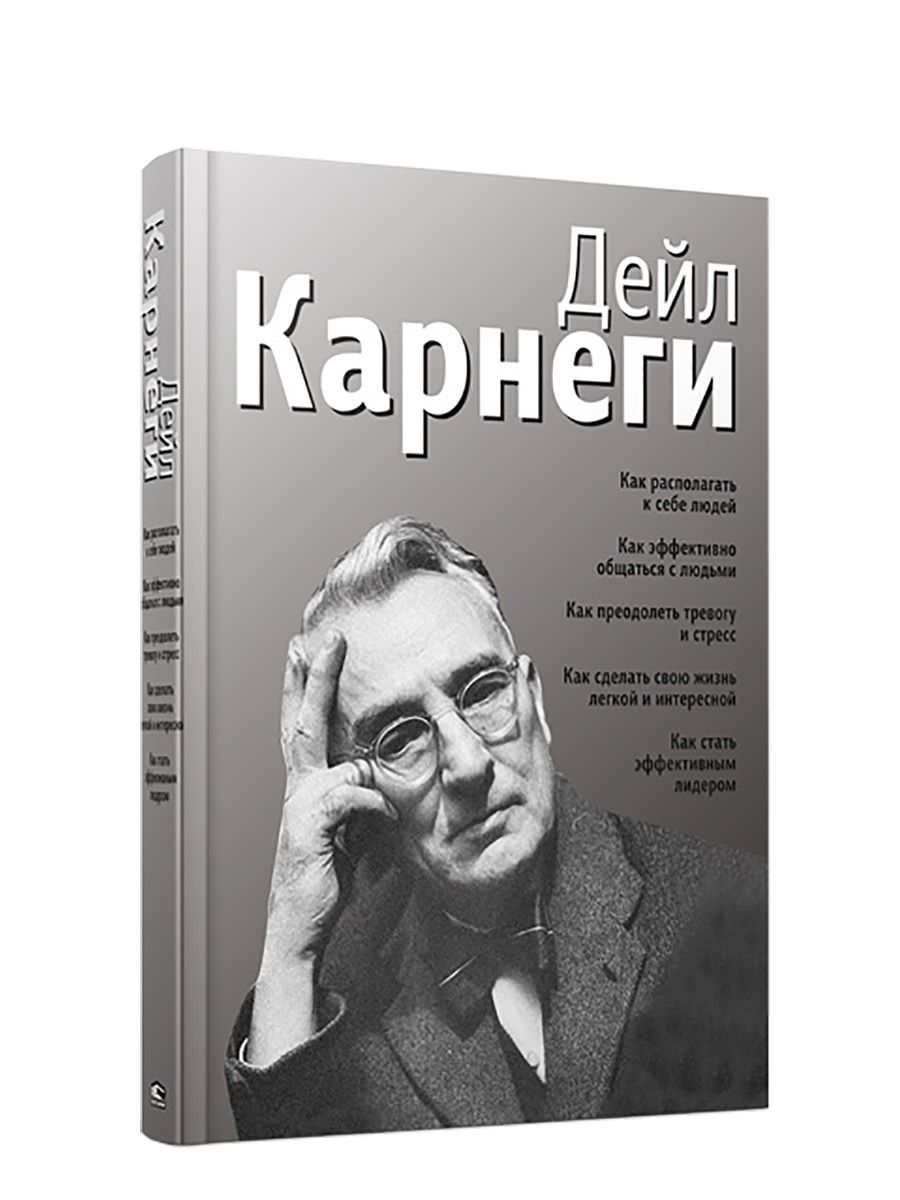 Автор книги человек. Как располагать к себе людей книга. Расположить к себе человека. Как располагать к себе людей. Как располагать к себе людей Дейл Карнеги книга.