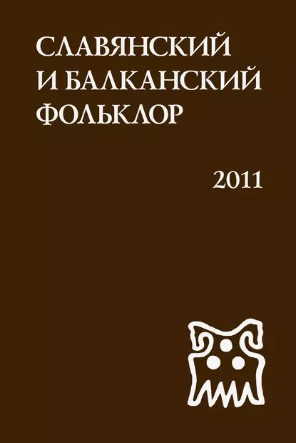 Славянский и балканский фольклор. Виноградье | Электронная книга