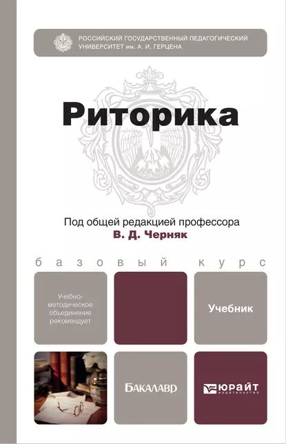 Риторика. Учебник для бакалавров | Ефремов Валерий Анатольевич, Дунев Алексей Иванович | Электронная книга