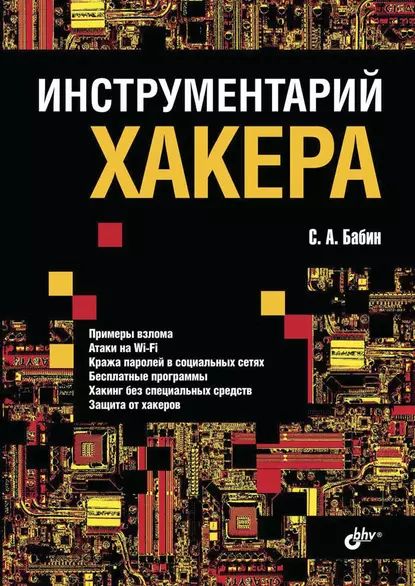 Инструментарий хакера | Бабин С. А. | Электронная книга