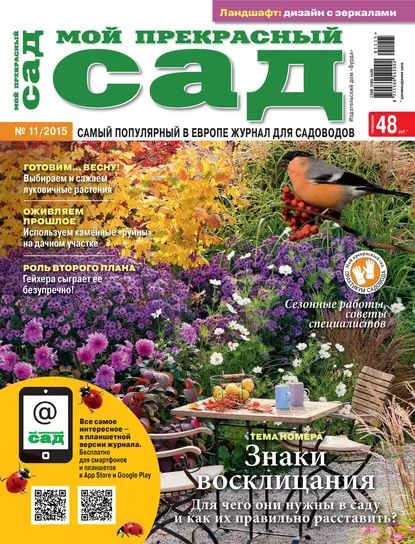 Мой прекрасный сад No11/2015 | Электронная книга