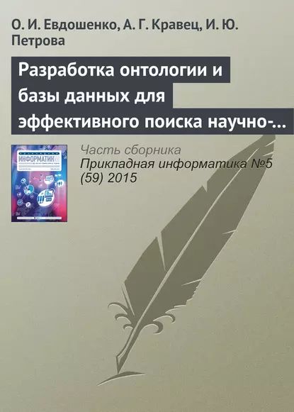 Разработка онтологии и базы данных для эффективного поиска научно-технической документации | Евдошенко О. И., Кравец А. Г. | Электронная книга