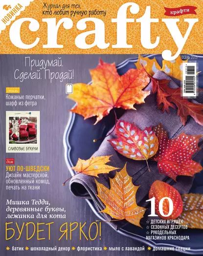 Crafty. Журнал для тех, кто любит ручную работу. No3/2015 | Электронная книга