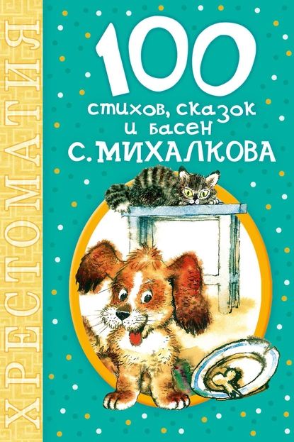 100 стихов, сказок и басен С. Михалкова | Михалков Сергей Владимирович | Электронная книга