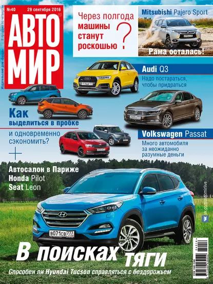 АвтоМир No40/2016 | Электронная книга