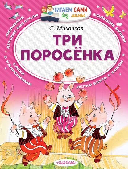 Три поросёнка (сборник) | Михалков Сергей Владимирович | Электронная книга