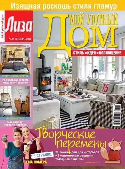 Журнал Лиза. Мой уютный дом No11/2016 | Электронная книга