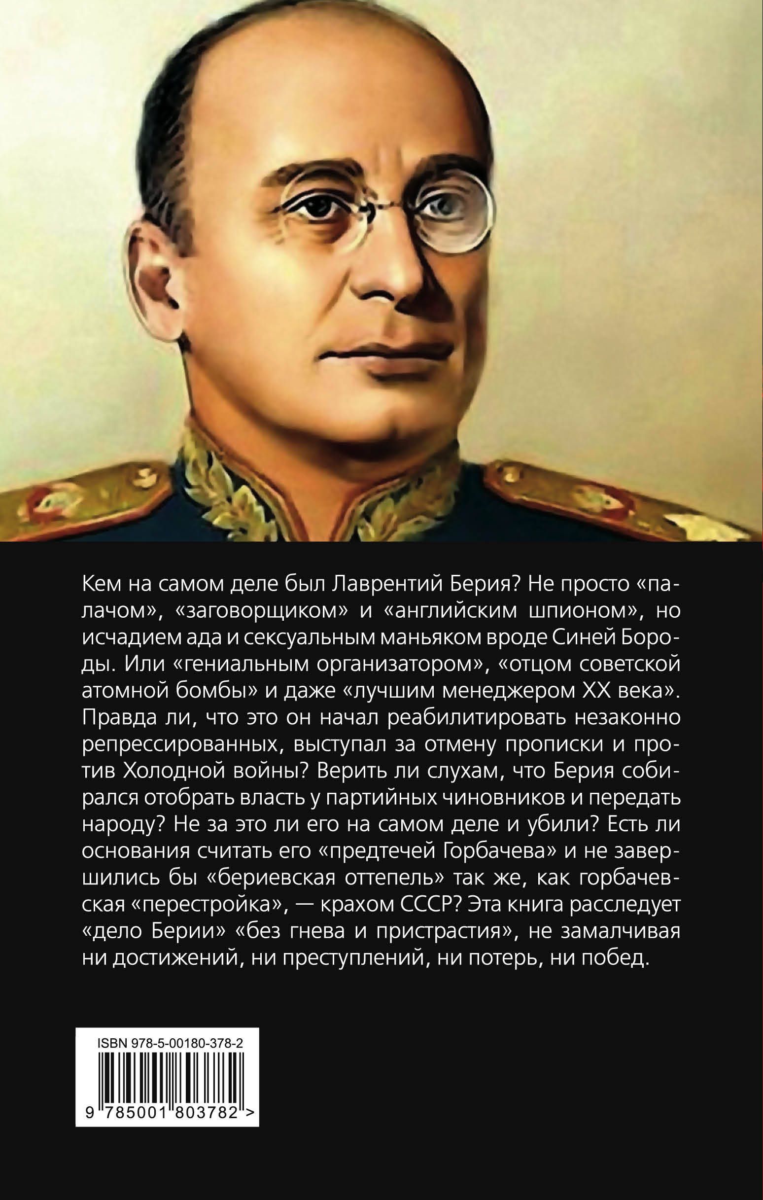 Двуликий Берия. За что его убили | Соколов Борис Вадимович - купить с  доставкой по выгодным ценам в интернет-магазине OZON (365191607)