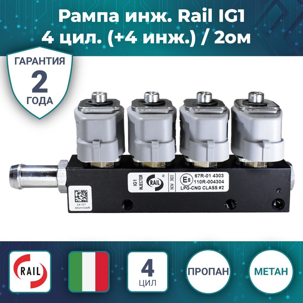 Рампа инж. Rail IG1 4 цил. (+4 инж.) / 2ом (ГБО)