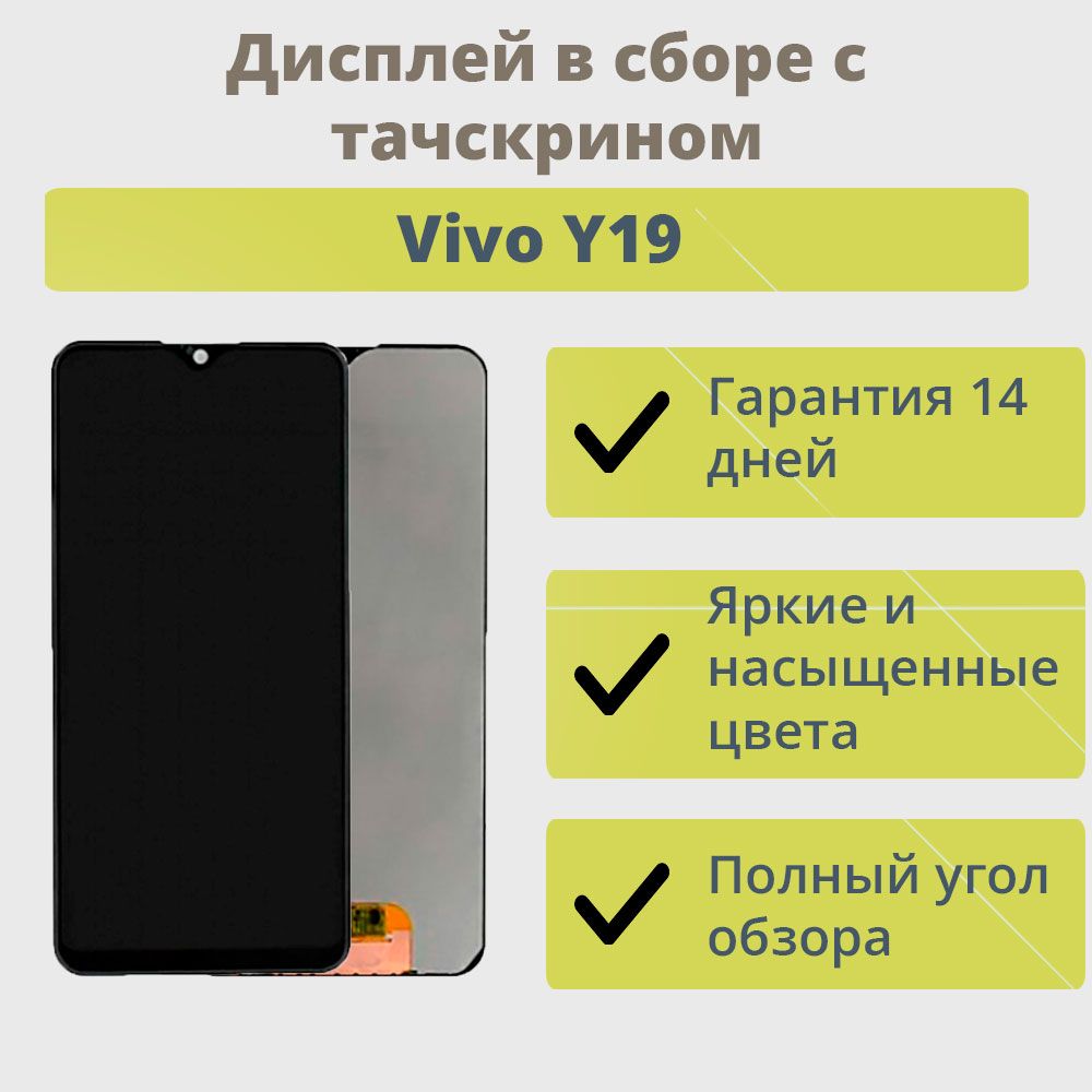 Запчасть для мобильного устройства ТехноОпт Дисплей для телефона Vivo  Y19/экран в сборе с тачскрином для Виво Y19/Черный - купить по выгодным  ценам в интернет-магазине OZON (613274927)