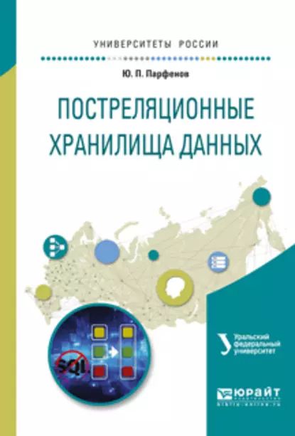 Постреляционные хранилища данных. Учебное пособие для вузов | Папуловская Наталья Владимировна, Парфенов Юрий Павлович | Электронная книга