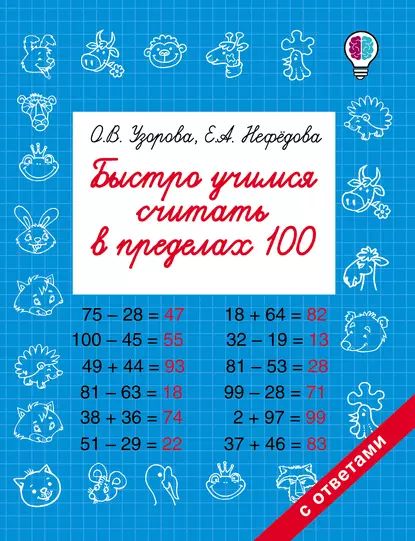 Быстро учимся считать в пределах 100 | Нефедова Елена Алексеевна, Узорова Ольга Васильевна | Электронная книга