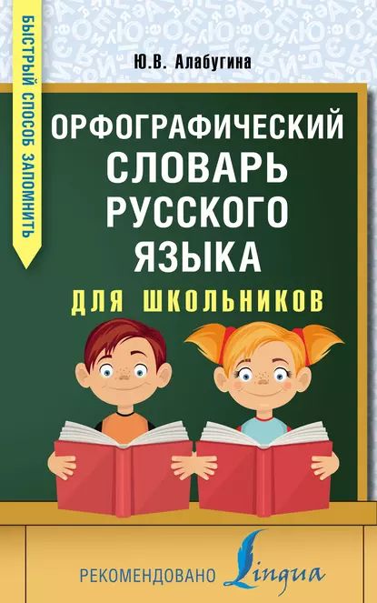 Орфографический словарь русского языка для школьников - купить в интернет-магази