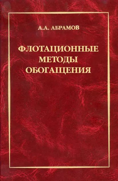 Флотационные методы обогащения | Абрамов Александр Алексеевич | Электронная книга