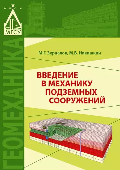 Введение в механику подземных сооружений | Никишкин Михаил Васильевич, Зерцалов Михаил Григорьевич | Электронная книга