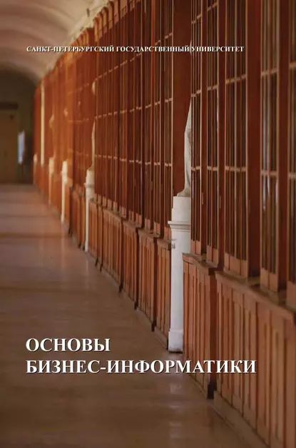 Основы бизнес-информатики | Электронная книга