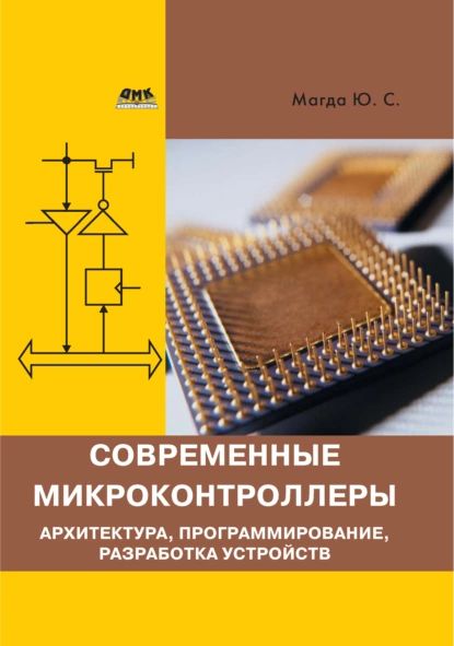 Современные микроконтроллеры. Архитектура, программирование, разработка устройств | Магда Юрий Степанович | Электронная книга