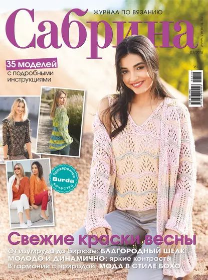 Сабрина. Журнал по вязанию. No03/2018 | Электронная книга