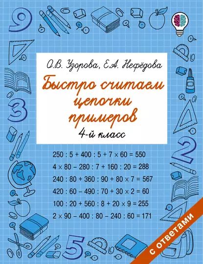 Быстро считаем цепочки примеров. 4 класс | Нефедова Елена Алексеевна, Узорова Ольга Васильевна | Электронная книга