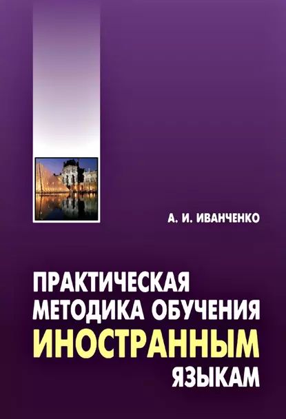 Практическая методика обучения иностранным языкам. Методическое пособие | Иванченко Анна Игоревна | Электронная книга