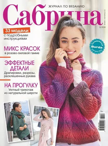 Сабрина. Журнал по вязанию. No12/2018 | Электронная книга