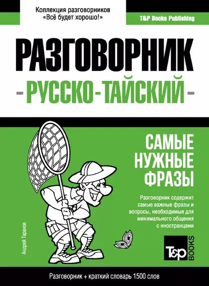 Тайский разговорник и краткий словарь 1500 слов | Таранов Андрей Михайлович | Электронная книга