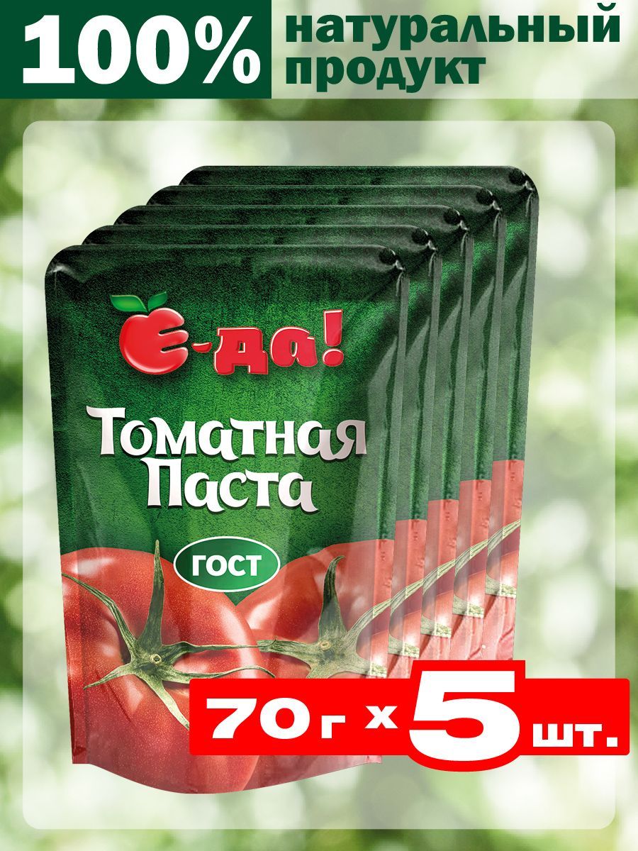 Томатная паста Е-да! 25% ГОСТ порционная, 350 г (70 г х 5 шт.) для  приготовления супов, вторых блюд, соусов, пиццы и подлив. - купить с  доставкой по выгодным ценам в интернет-магазине OZON (932239870)