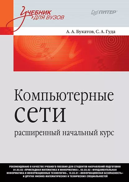 Компьютерные сети: расширенный начальный курс | Гуда Сергей Александрович, Букатов Александр Алексеевич | Электронная книга