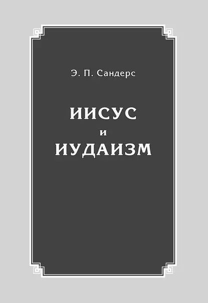 Иисус и иудаизм | Сандерс Эд П. | Электронная книга