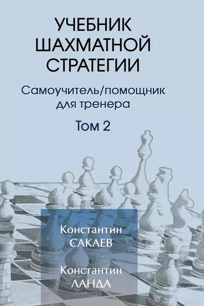 Учебникшахматнойстратегии.Том2|ЛандаКонстантинЮрьевич,СакаевКонстантинРуфович|Электроннаякнига