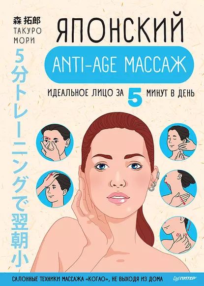 Японский anti-age массаж. Идеальное лицо за 5 минут в день | Мори Такуро | Электронная книга